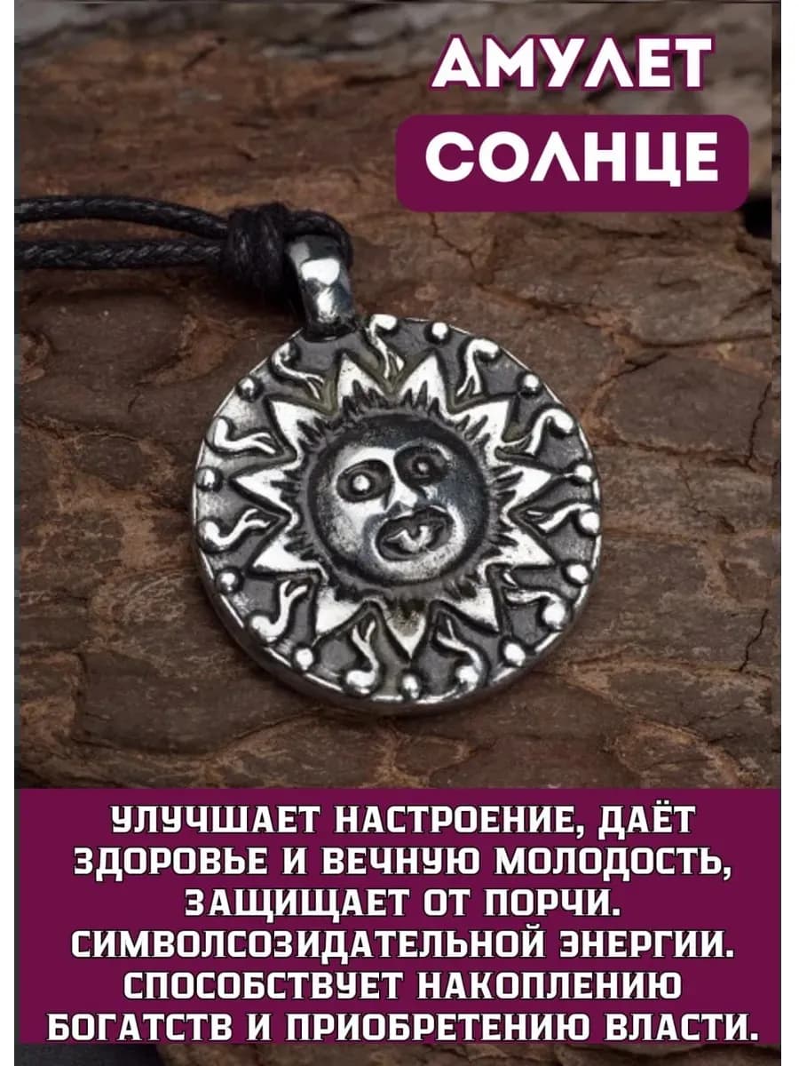Амулет "Солнце"