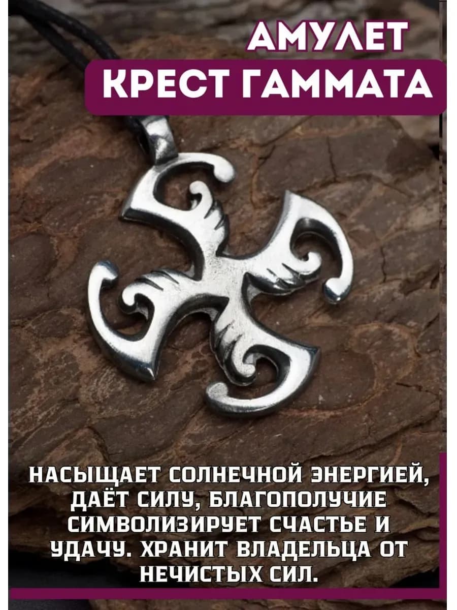 Амулет "Крест Гаммата"
