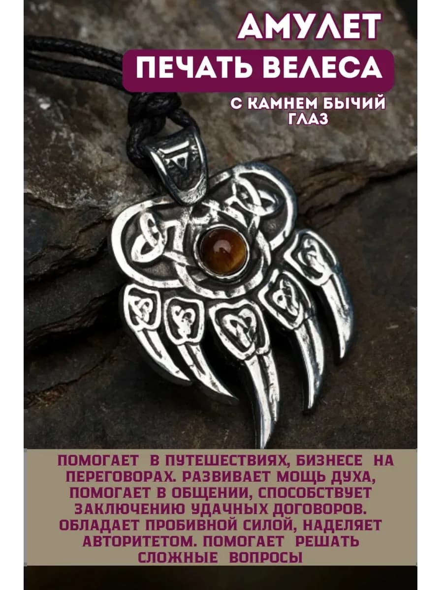 Амулет "Печать Велеса" с камнем бычий глаз