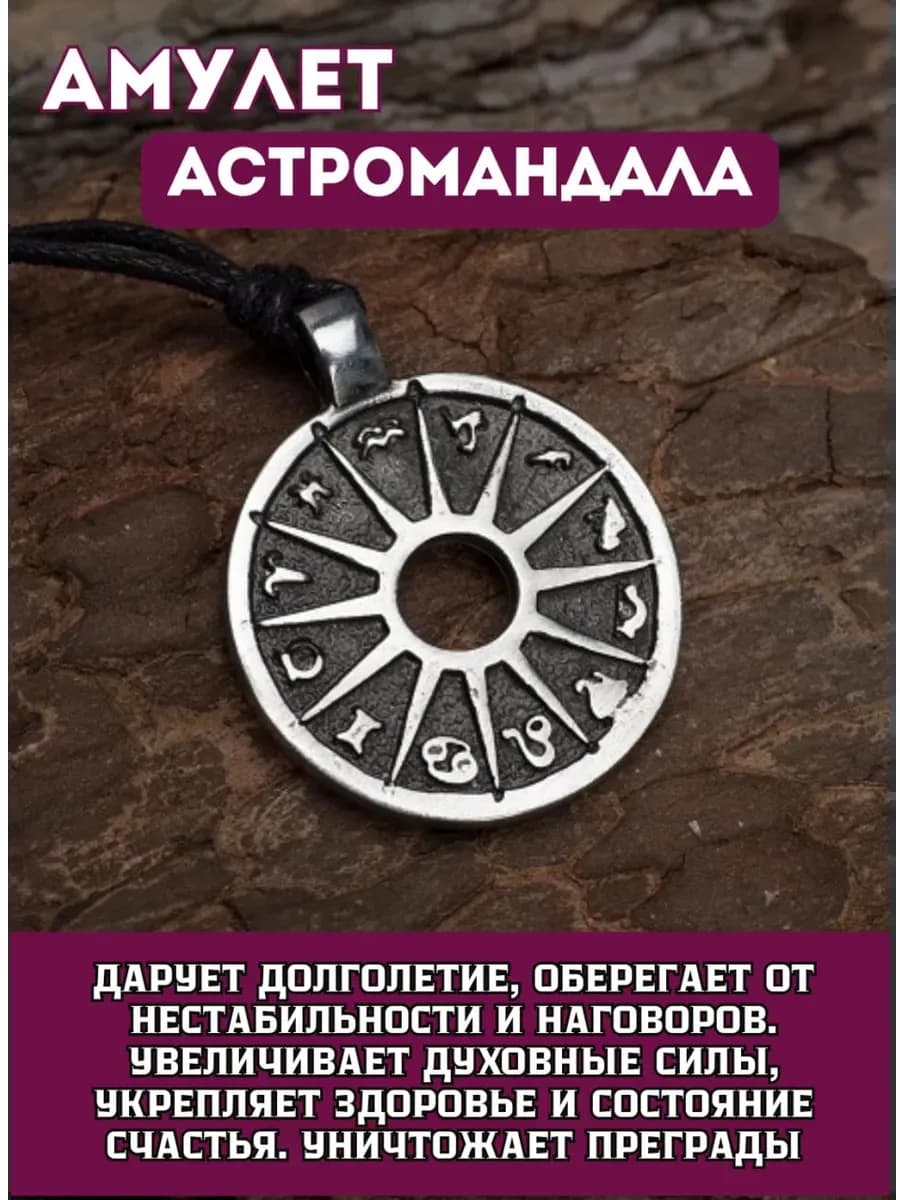 Амулет "Астромандала"