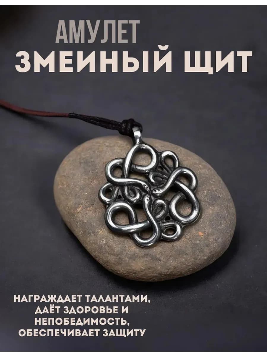 Амулет "Змеиный щит"