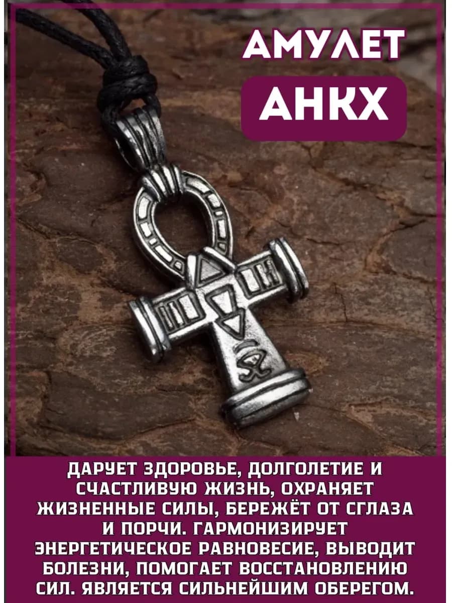 Амулет "Анкх"