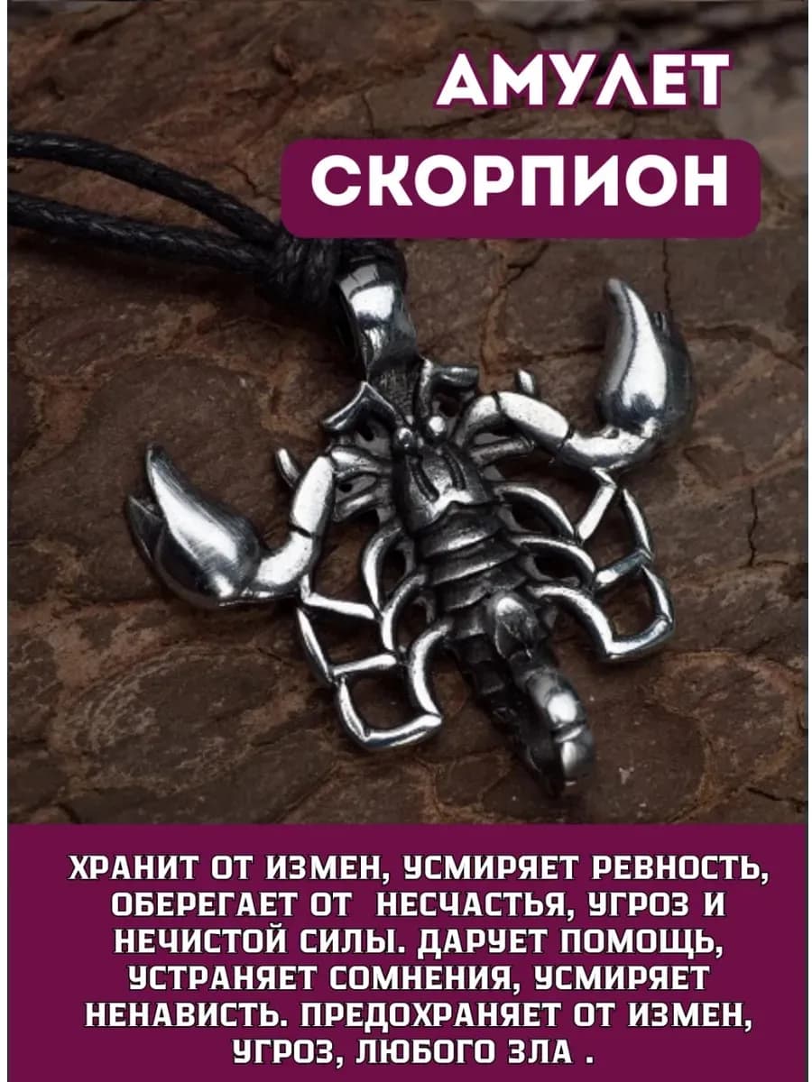 Амулет "Скорпион"