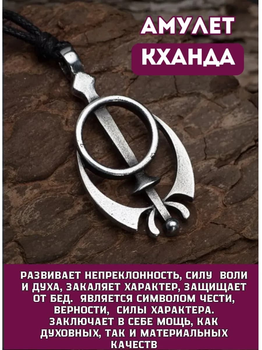Амулет "Кханда"