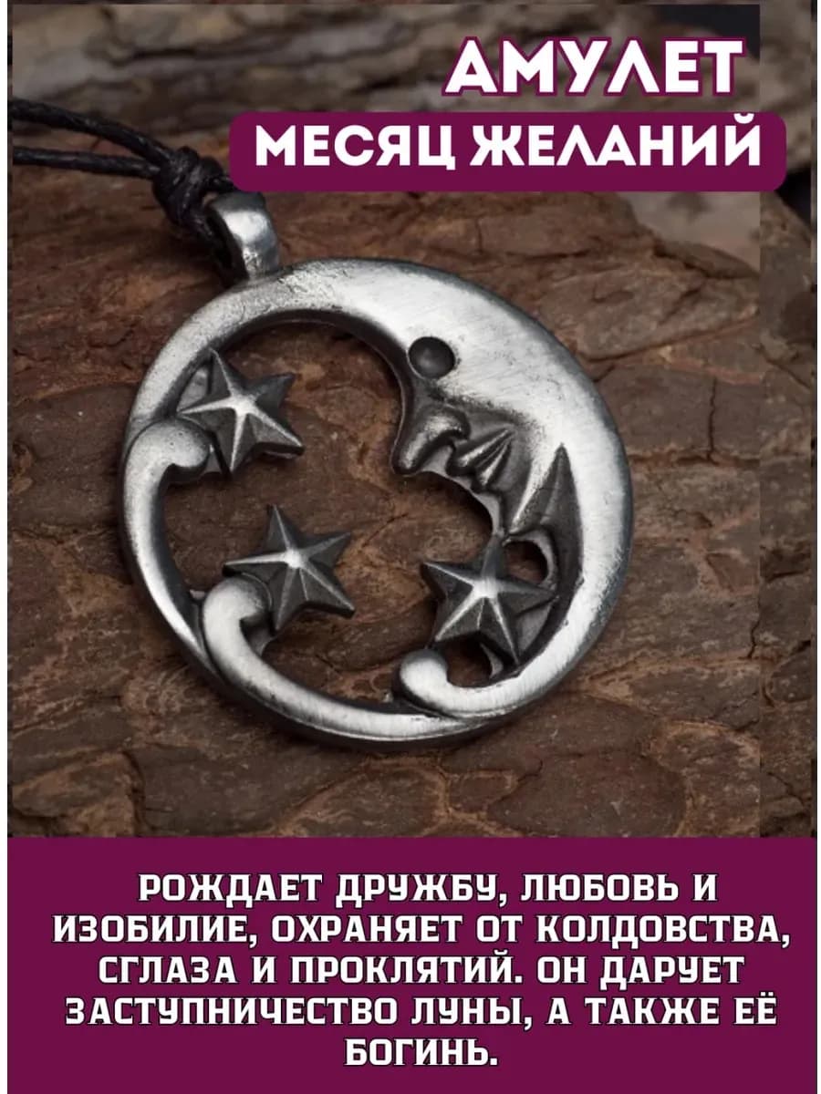 Амулет "Месяц желаний"