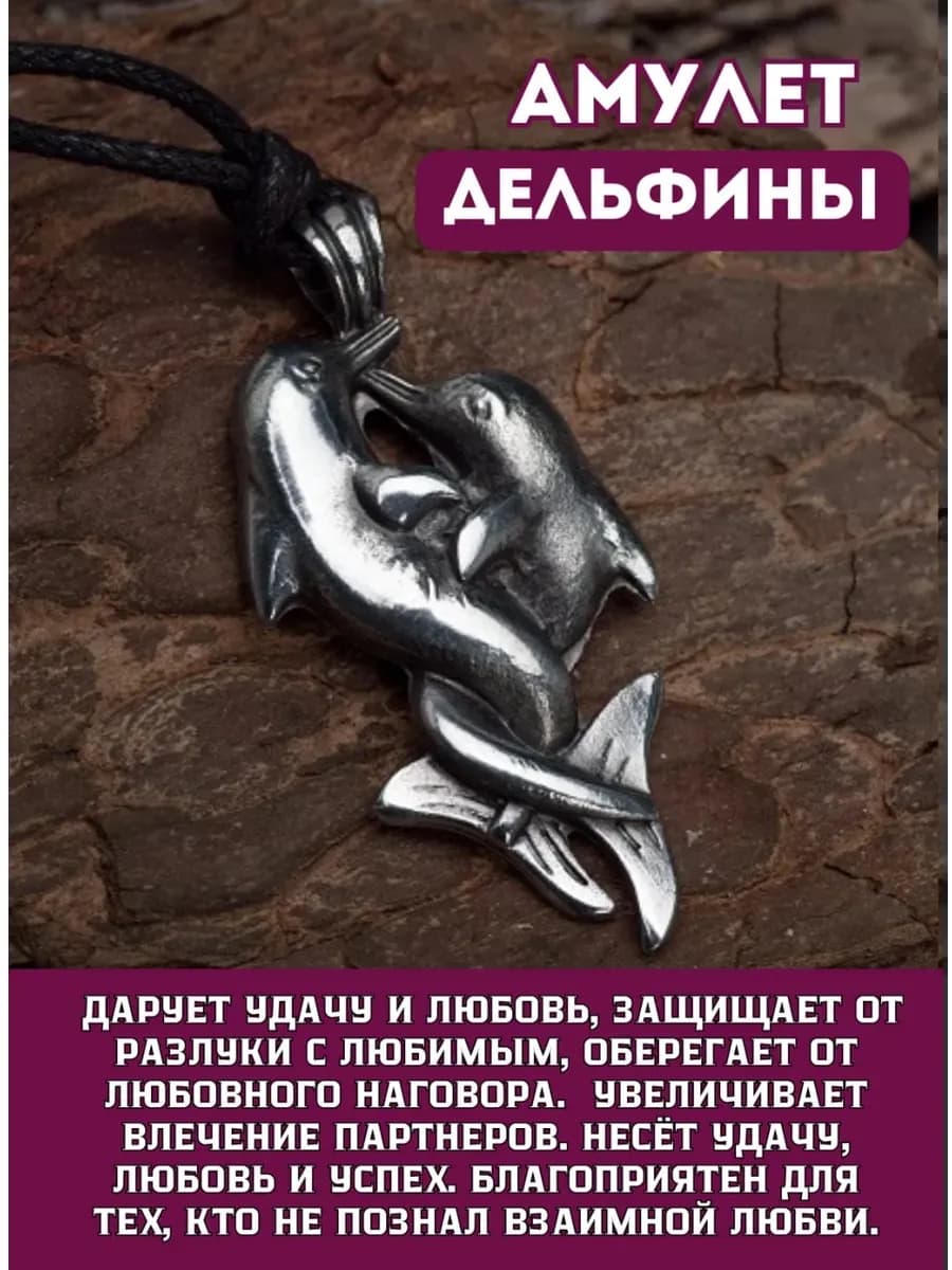 Амулет "Дельфины"