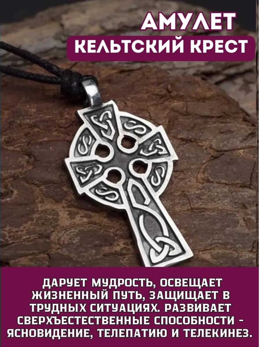 Амулет "Кельтский крест"
