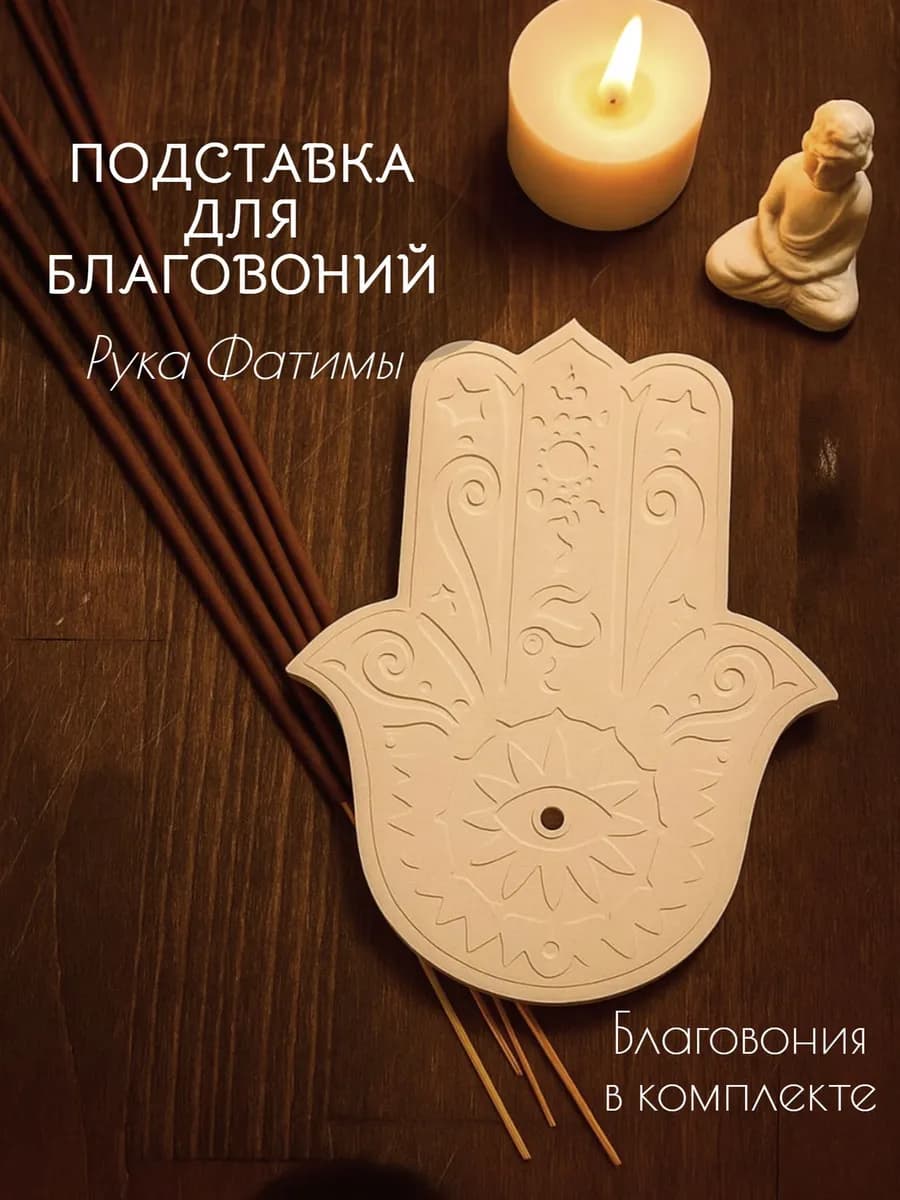 Подставка для благовоний "Хамса" 2