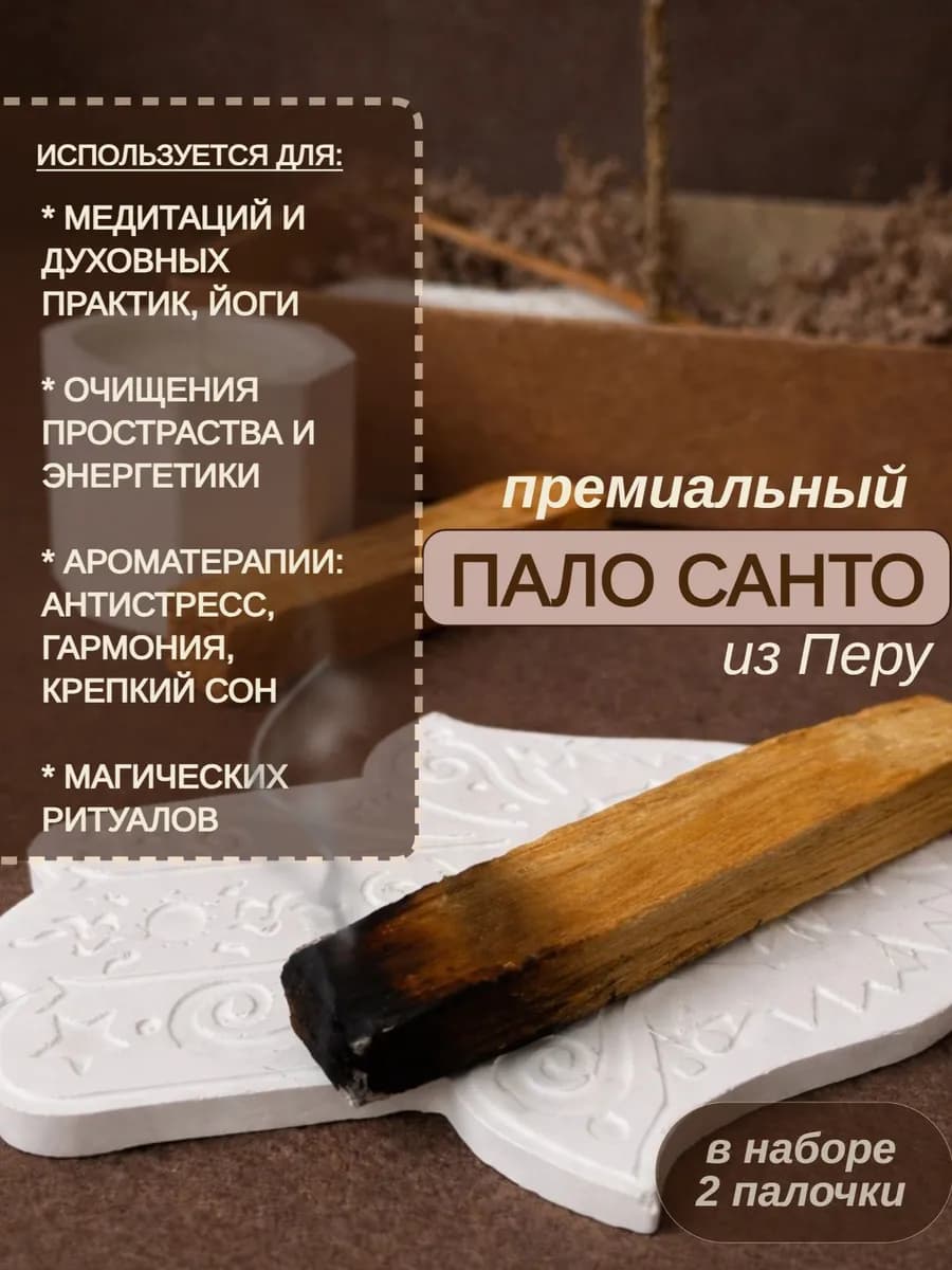 Набор благовоний с пало санто, подставкой и свечой 2