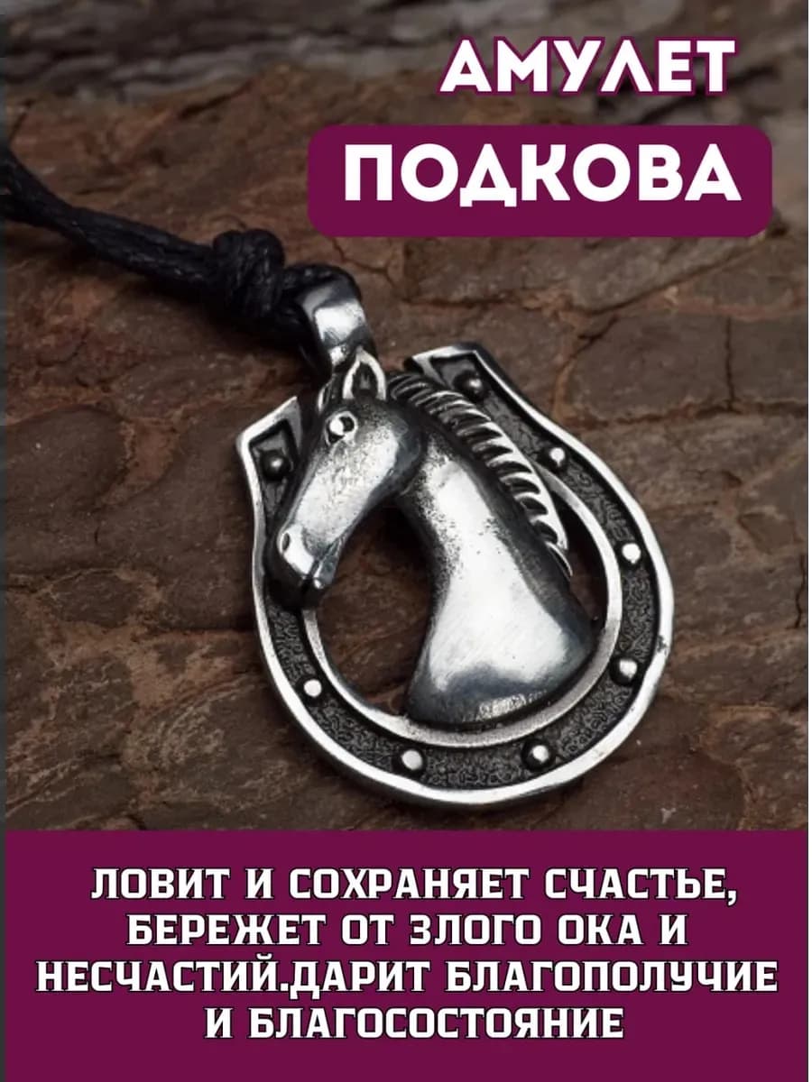 Амулет "Подкова"