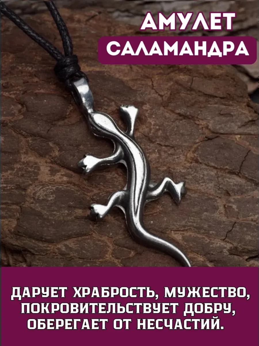 Амулет "Саламандра"