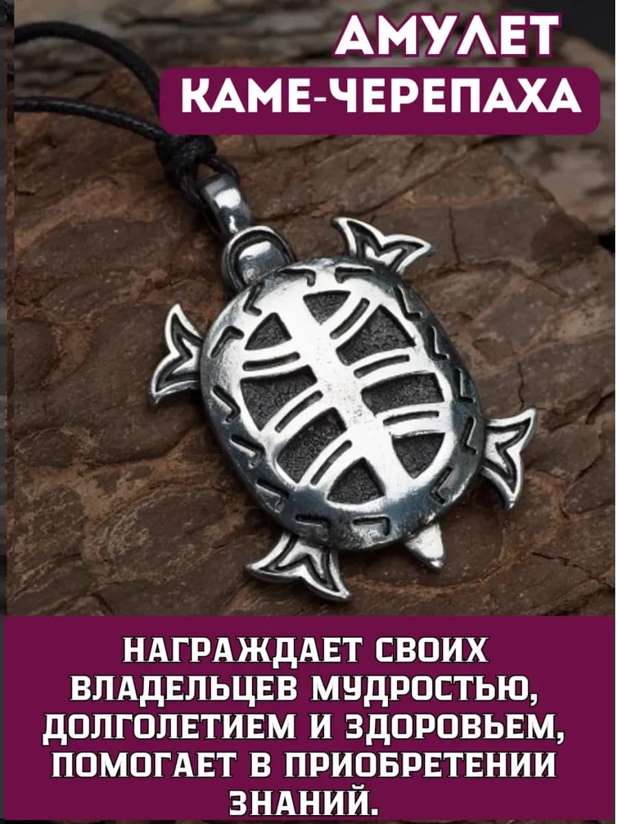 Амулет "Каме-Черепаха"