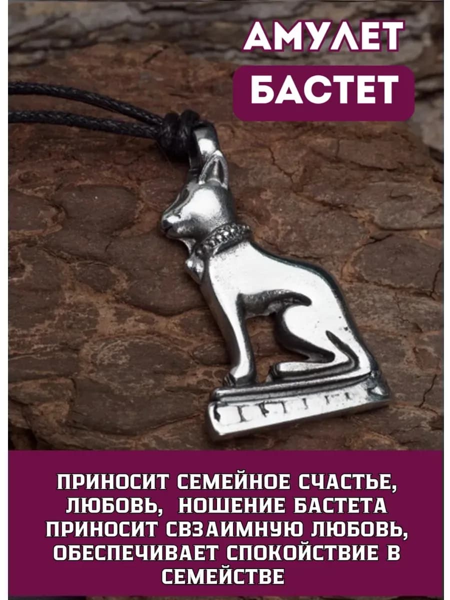 Амулет "Бастет"