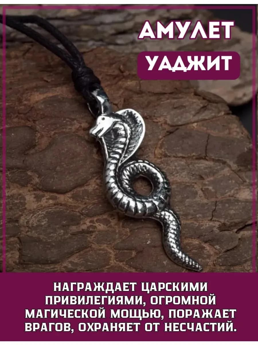 Амулет "Уаджит"