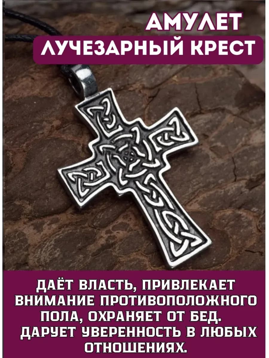 Амулет "Лучезарный крест"