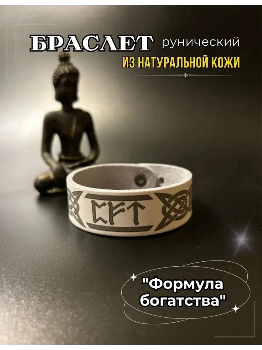 Браслет рунический "Формула богатства", натуральная кожа * A
