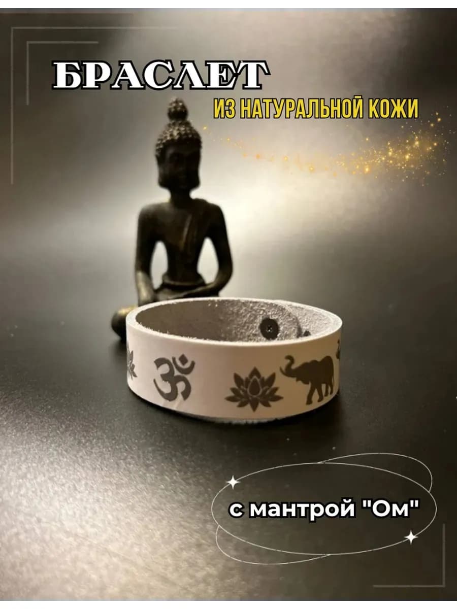 Браслет с мантрой "Ом", нат кожа, универсальный размер * A