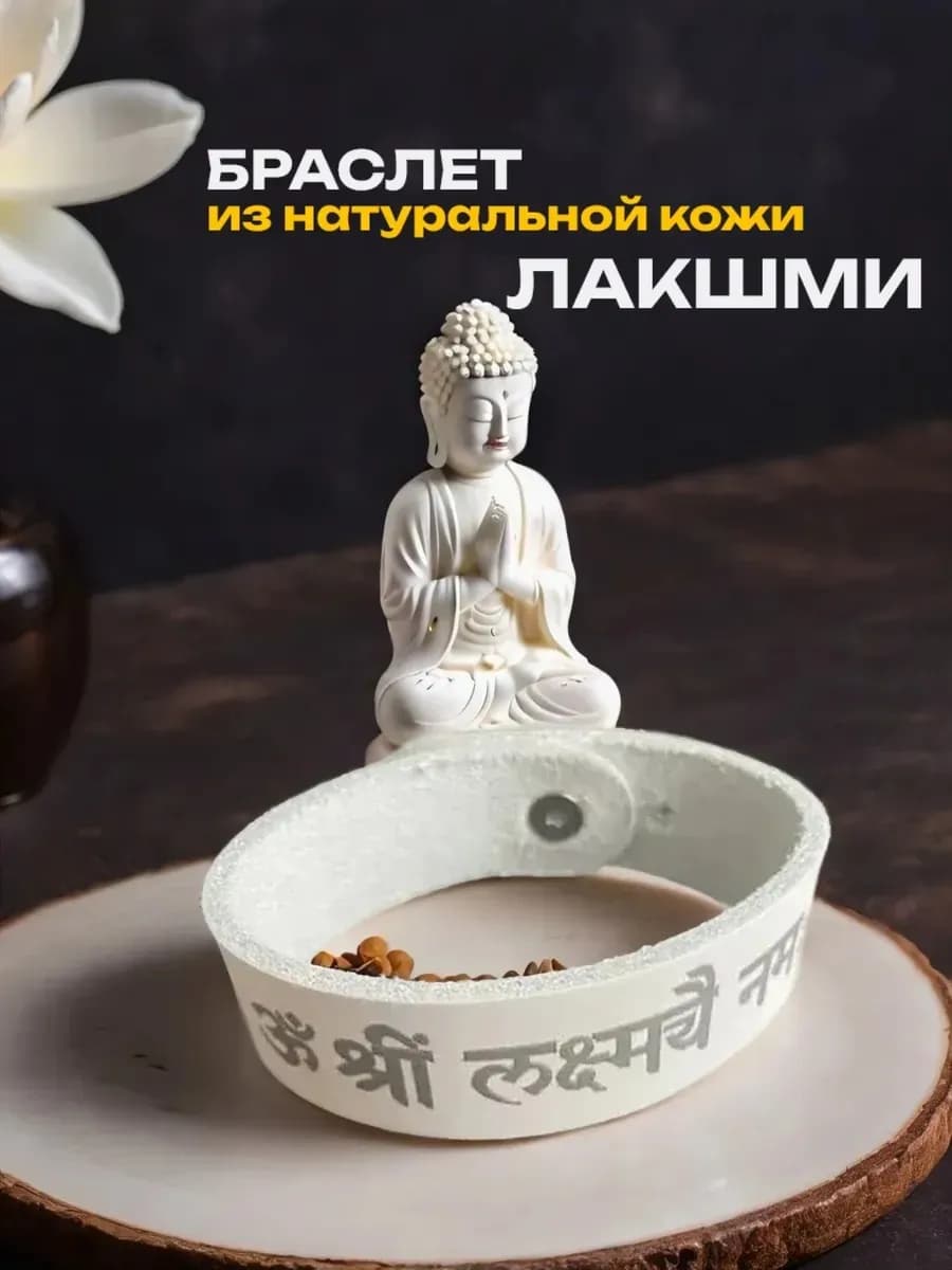 Браслет "Лакшми", натуральная кожа * B 3