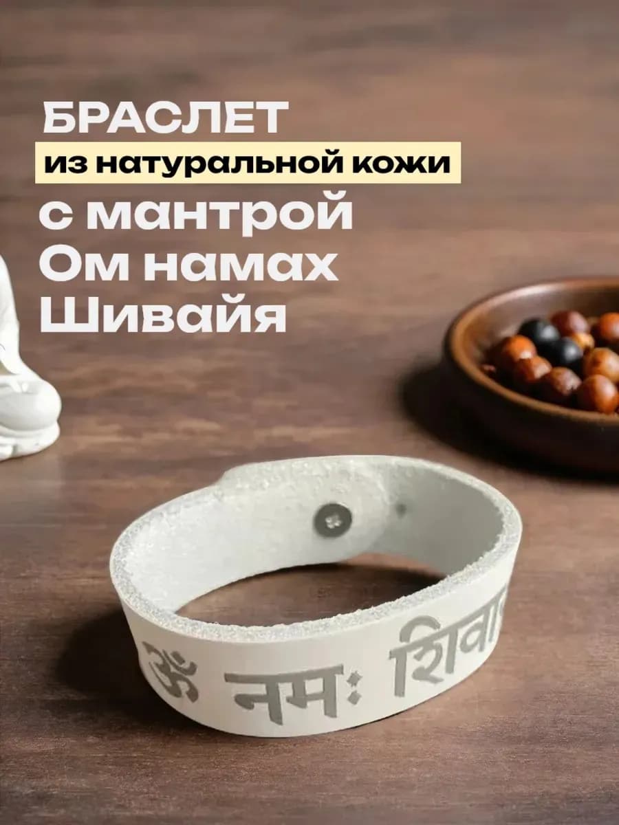 Браслет с мантрой "Ом намах Шивайя", натуральная кожа * B 2