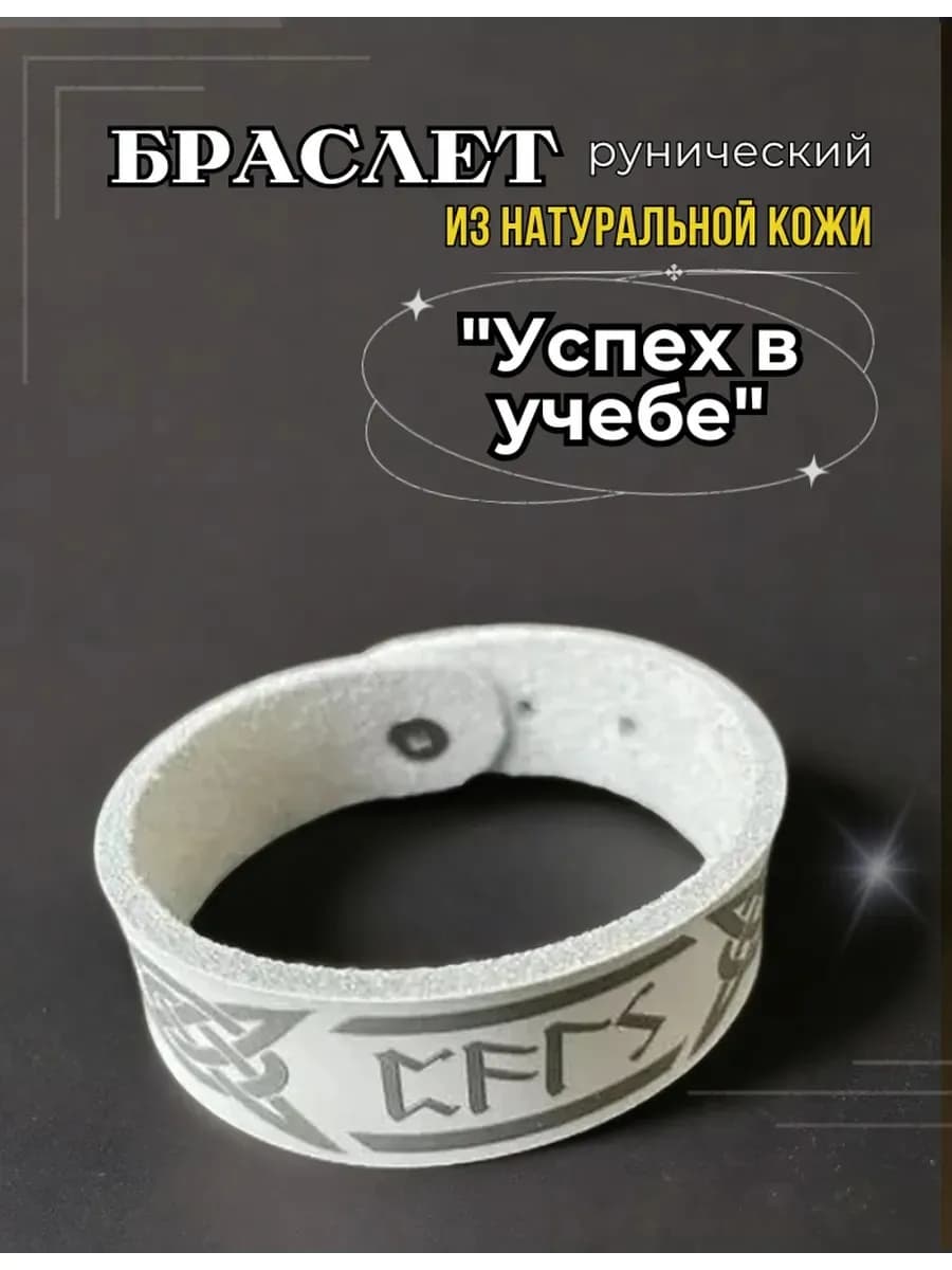 Браслет "Успех в учебе", натуральная кожа * B