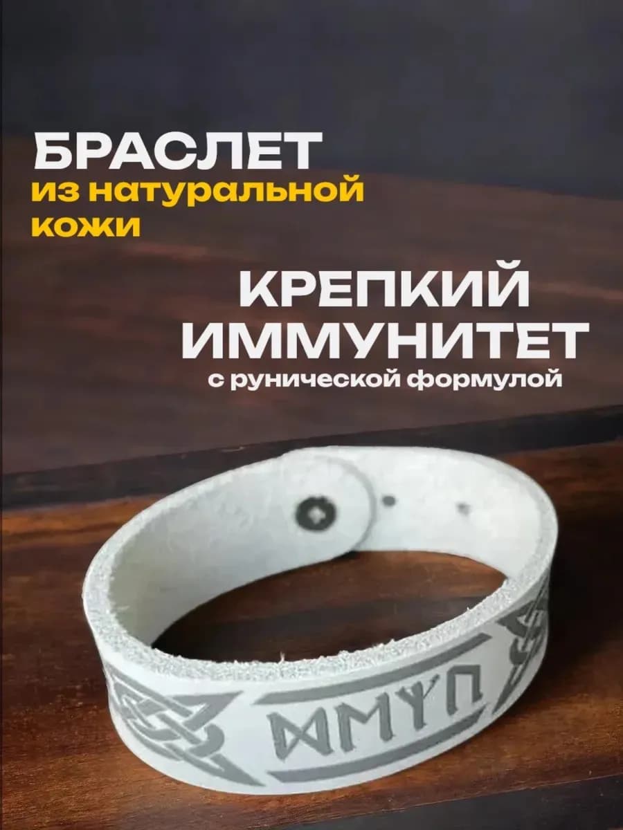 Браслет "Крепкий иммунитет", натуральная кожа * B