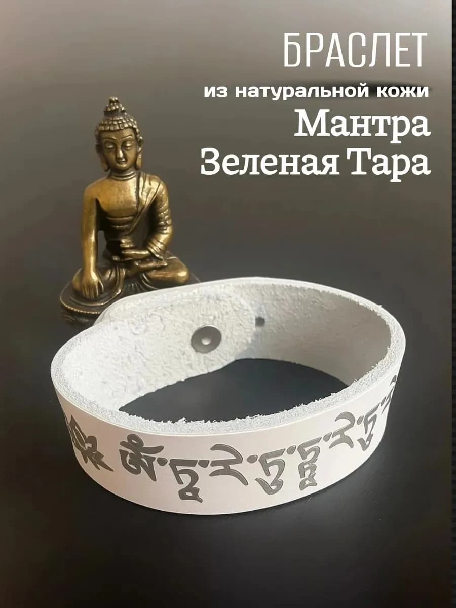 Браслет "Мантра зеленая тара", натуральная кожа * A