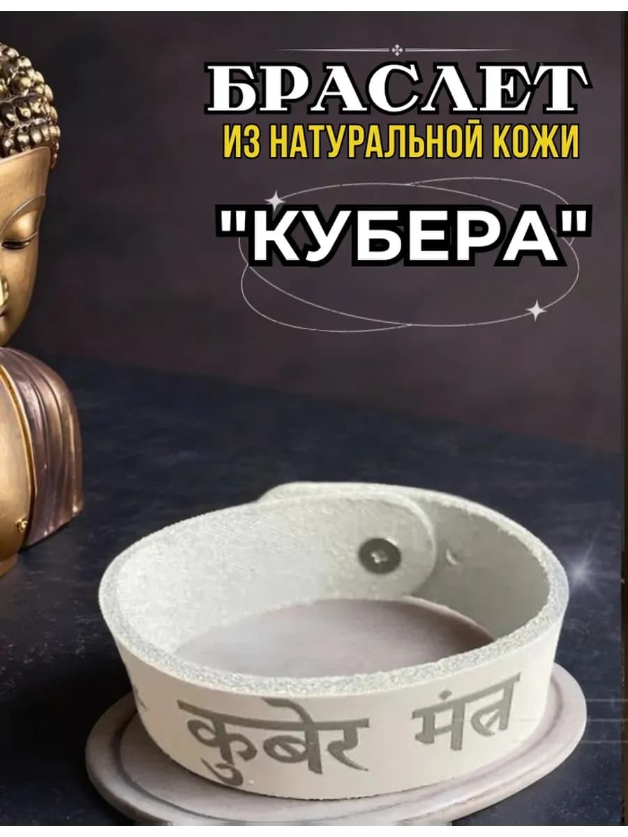 Браслет "Кубера", натуральная кожа * B