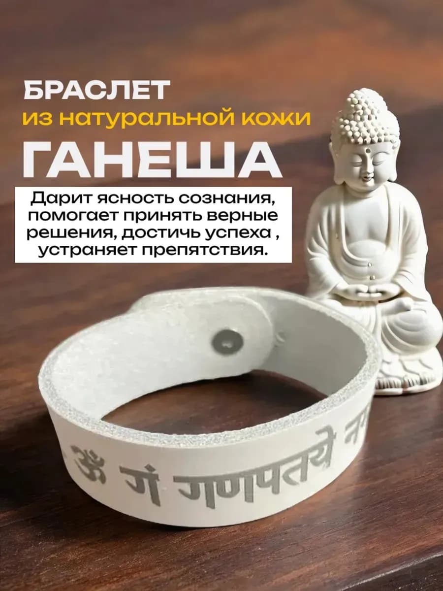 Браслет "Ганеша", натуральная кожа * B