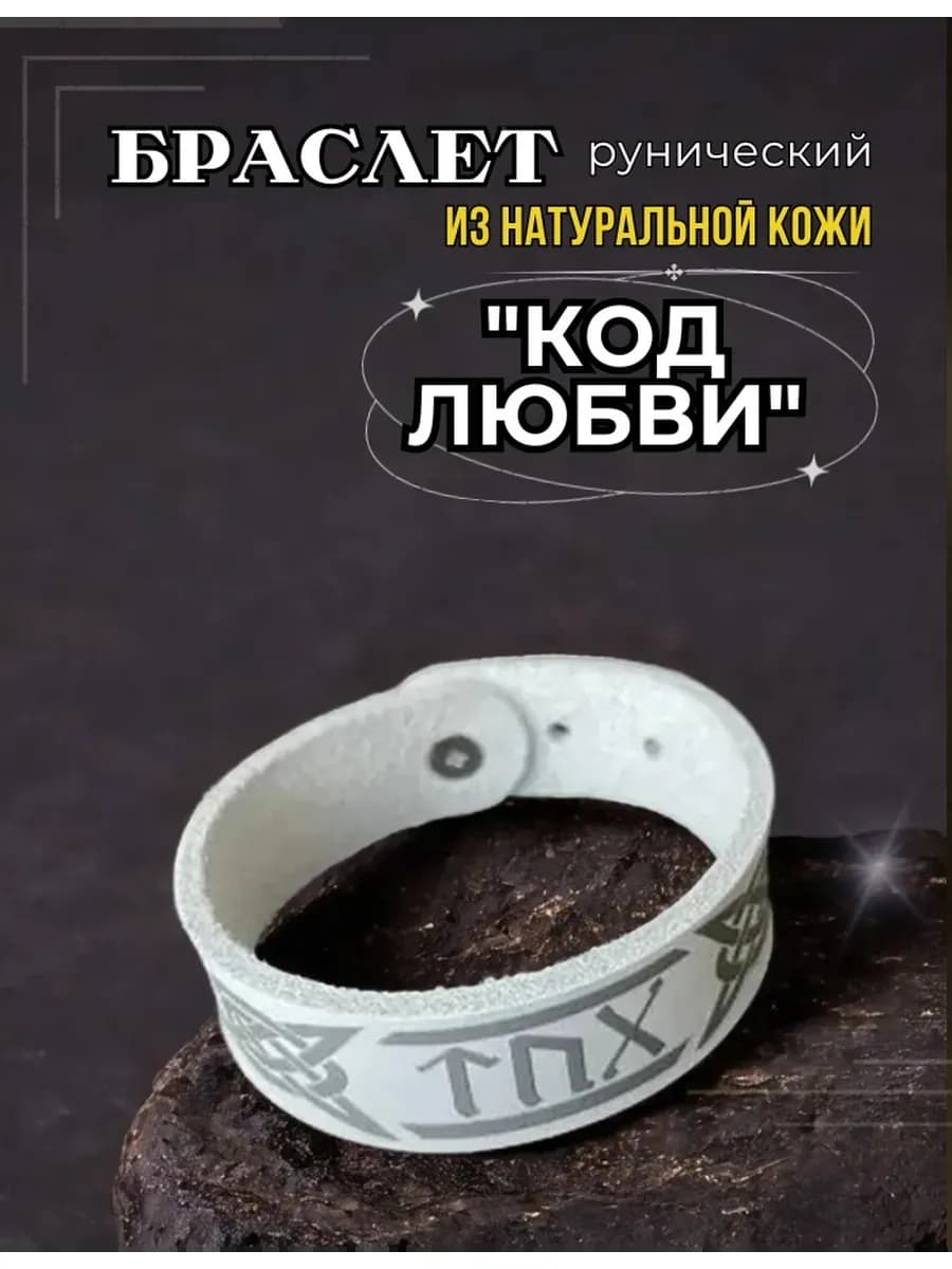 Браслет "Код любви", натуральная кожа * B