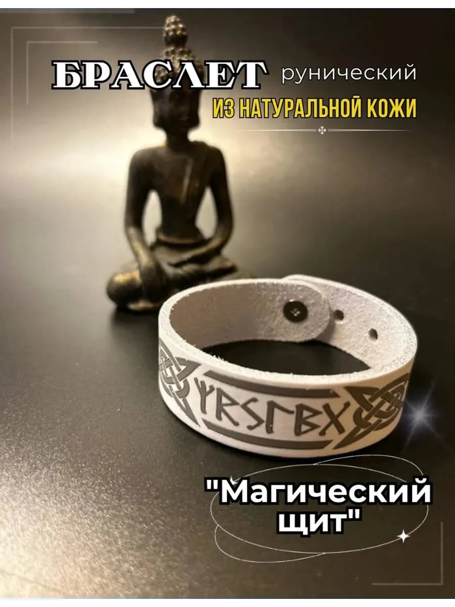 Браслет "Магический щит", натуральная кожа * B