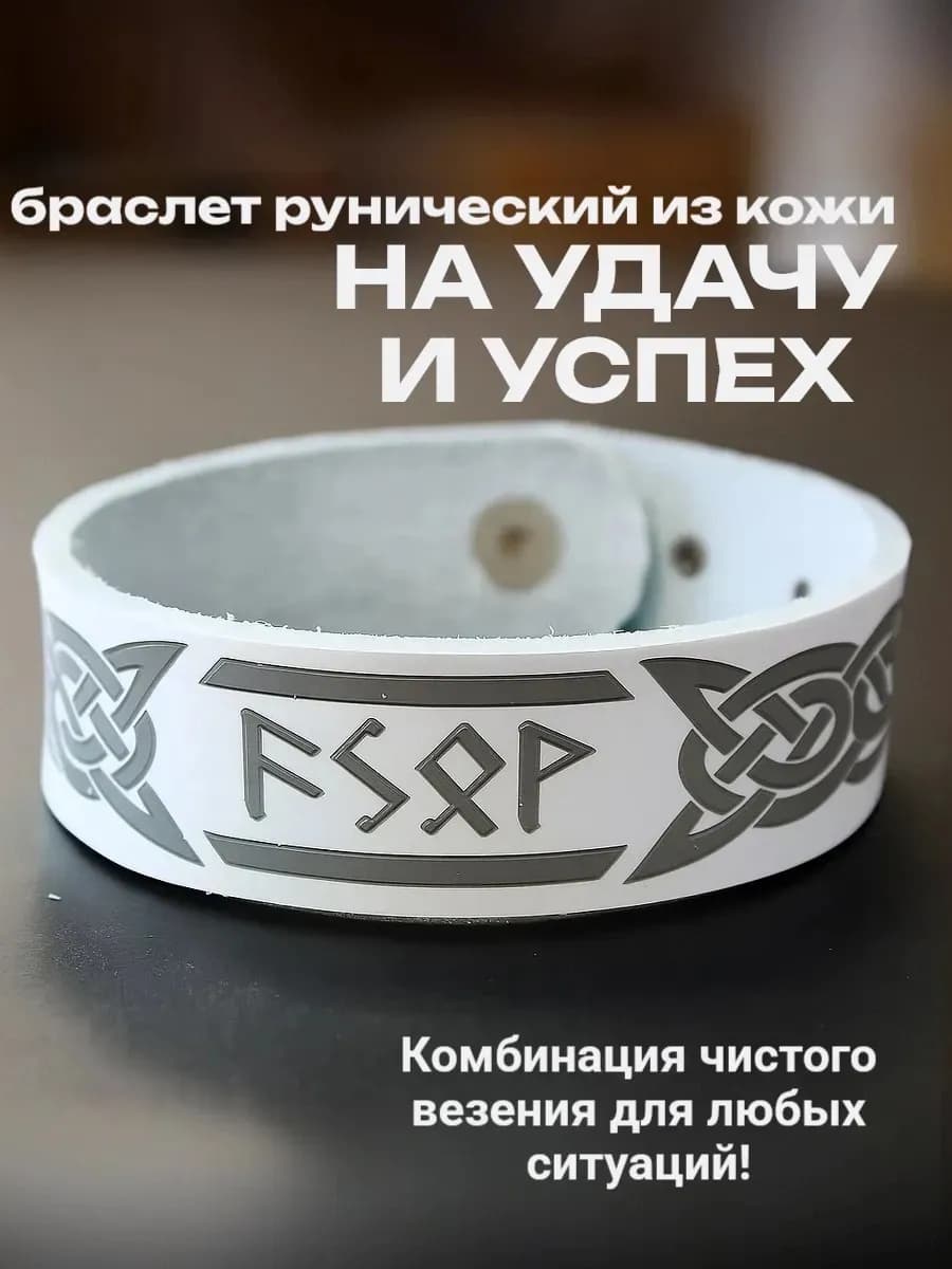 Браслет рунический "На удачу и успех", натуральная кожа * B