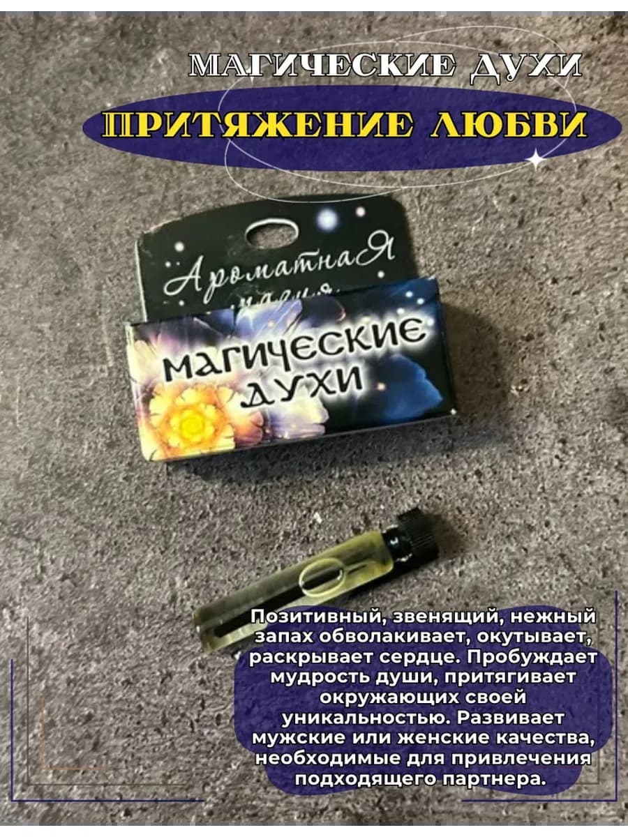 Магические духи "Притяжение любви"на основе масел