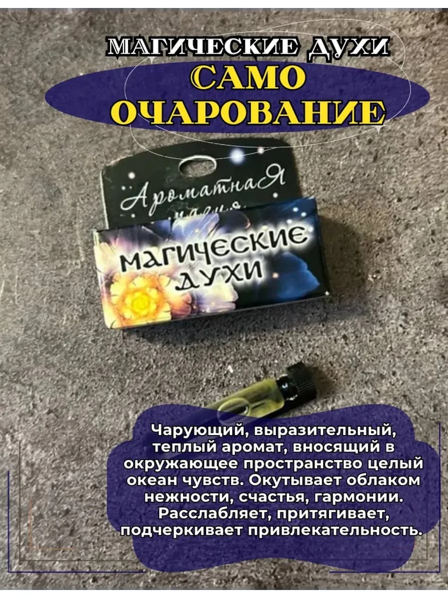 Магические духи "Само очарование" на основе масел