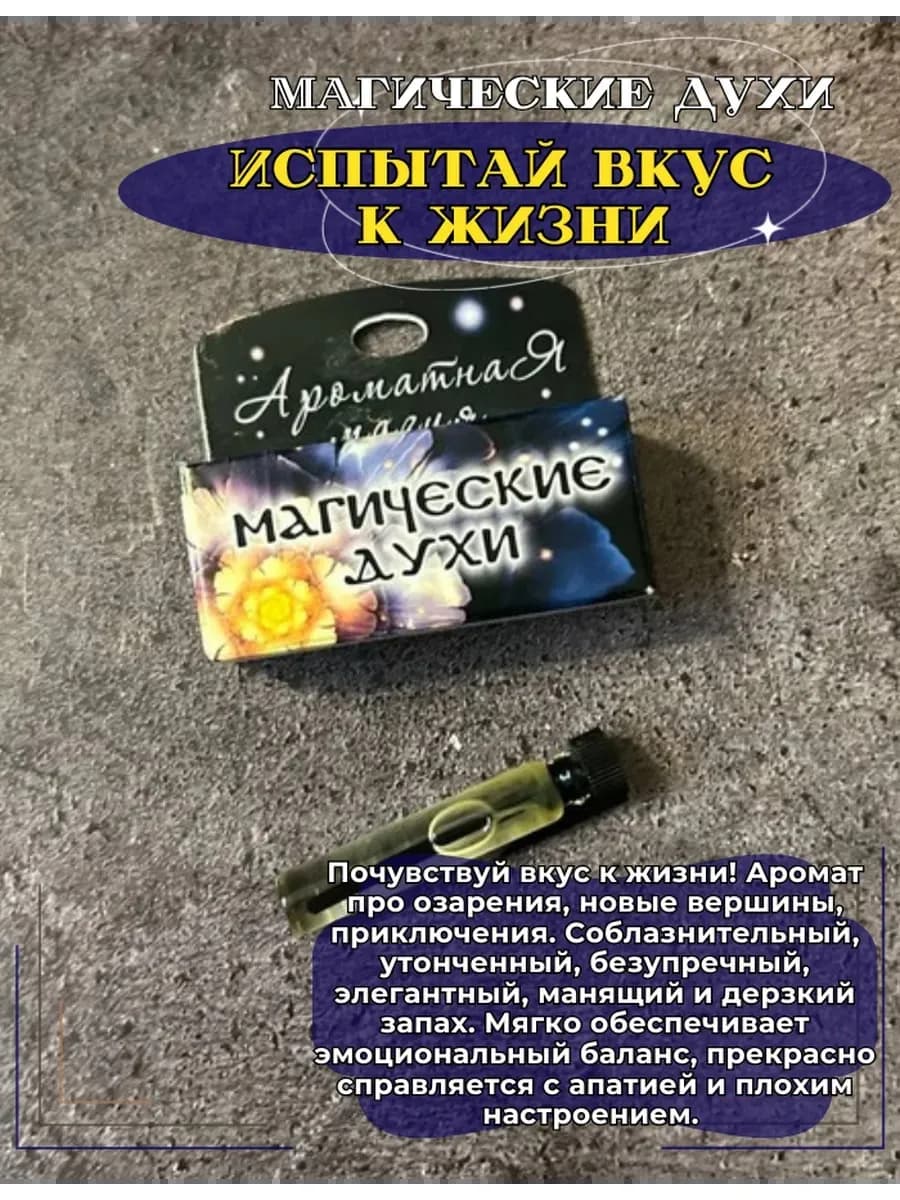 Магические духи "Испытай вкус к жизни" на основе масел