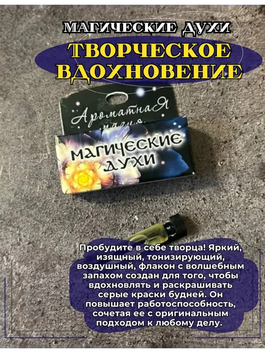 Магические духи "Творческое вдохновение"на основе масел