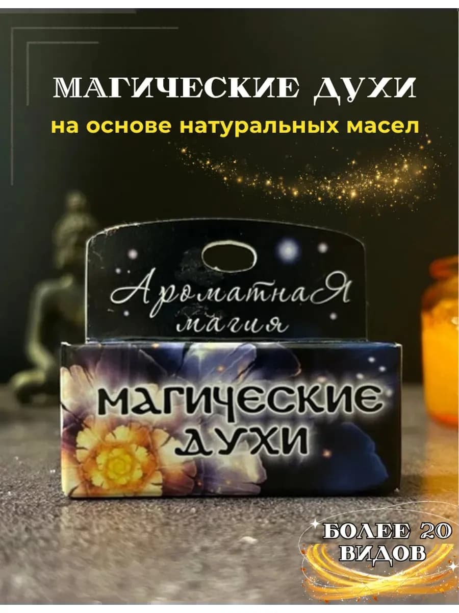 Магические духи "Творческое вдохновение"на основе масел 3