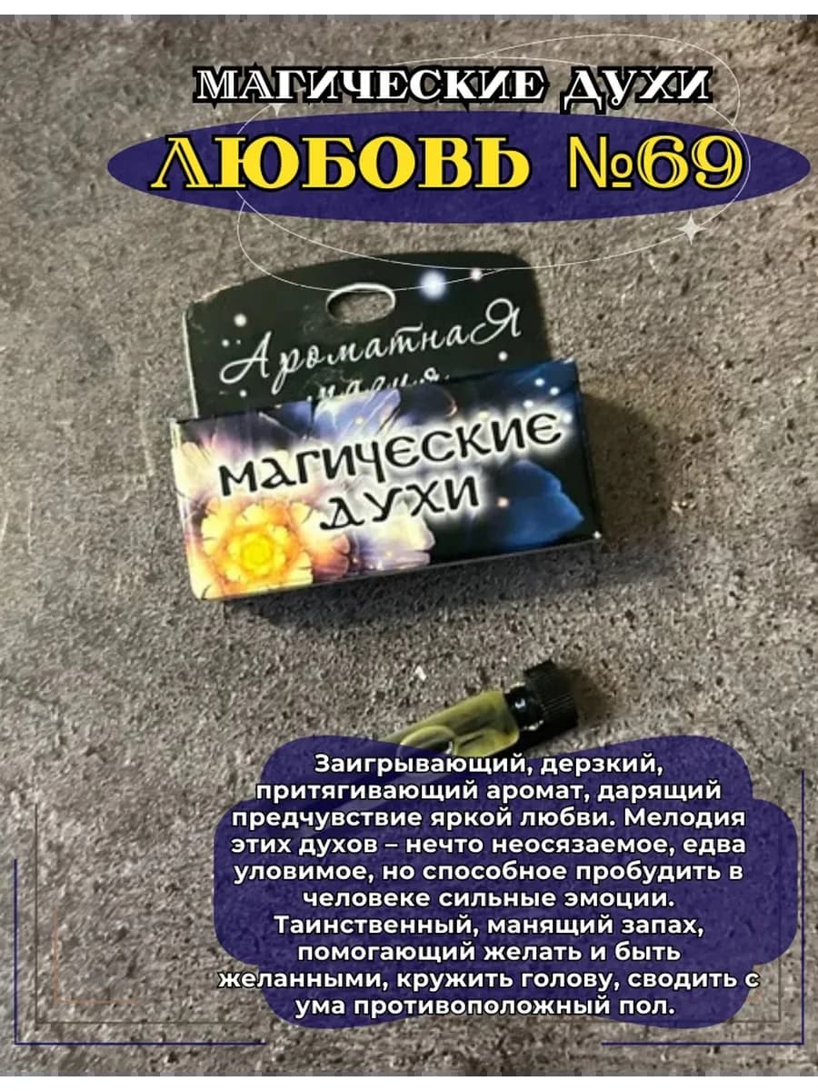 Магические духи "Любовь 69" на основе натуральных масел