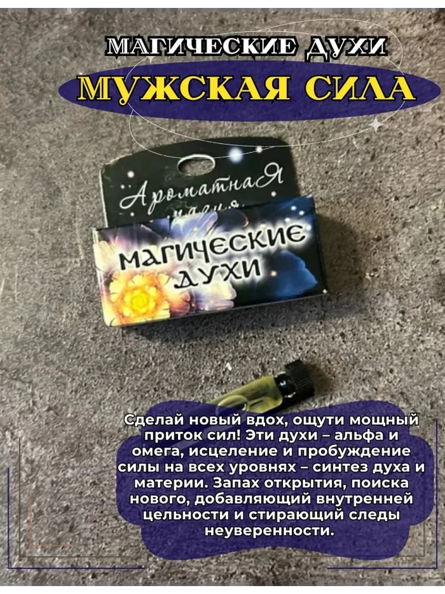 Магические духи "Мужская сила" на основе натуральных масел