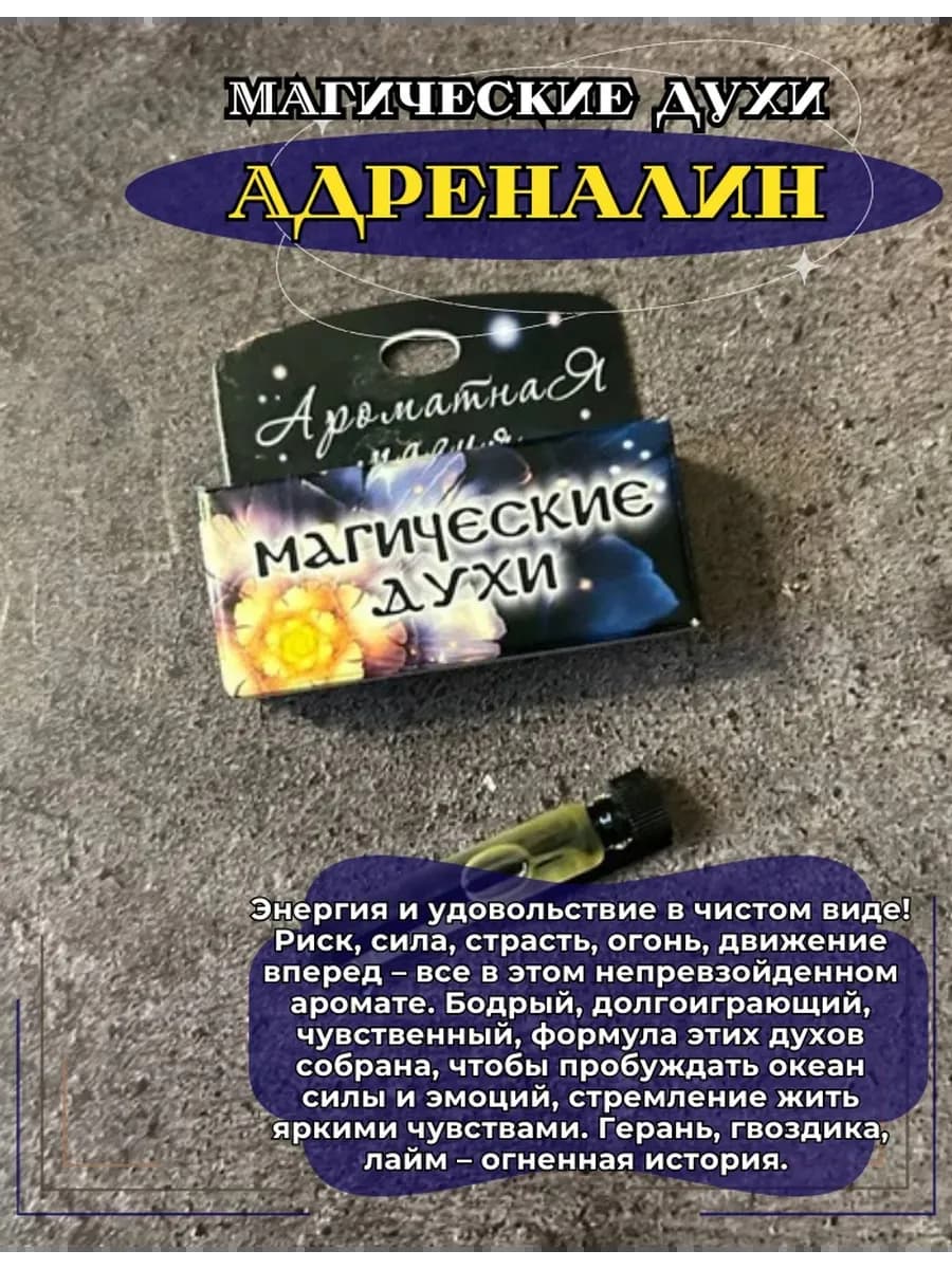 Магические духи "Адреналин"на основе масел