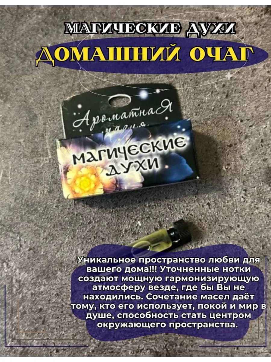 Магические духи "ДОМАШНИЙ ОЧАГ" на основе натуральных масел