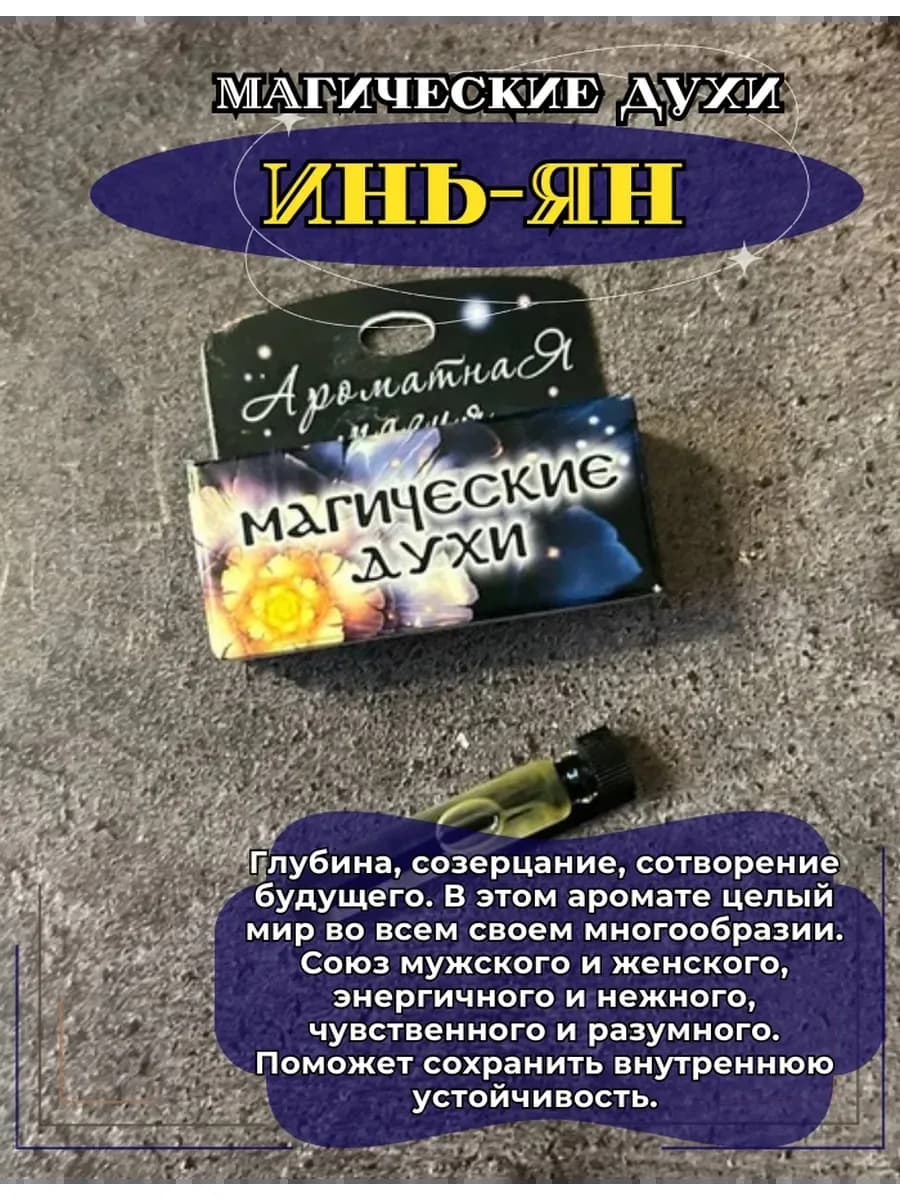 Магические духи "Инь Ян"на основе масел