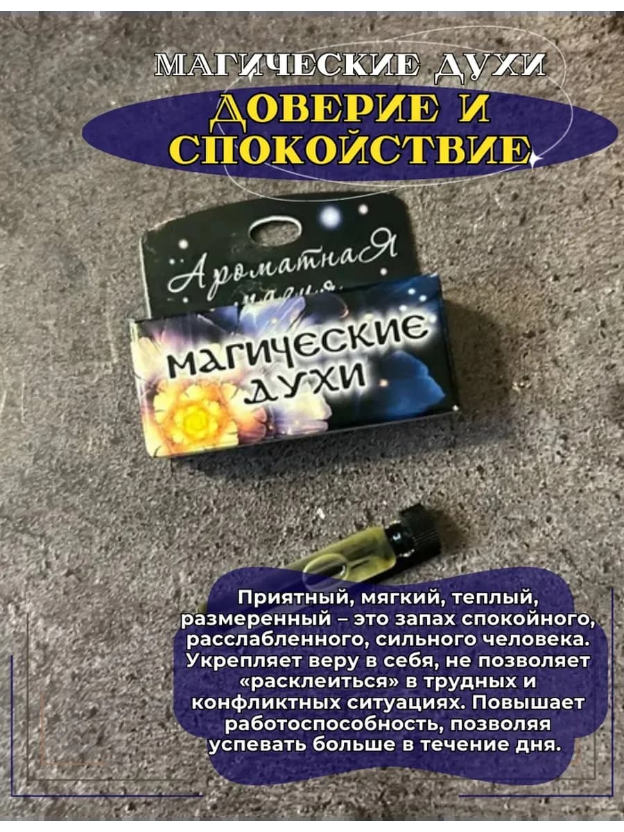 Магические духи "Доверие и спокойствие"на основе масел