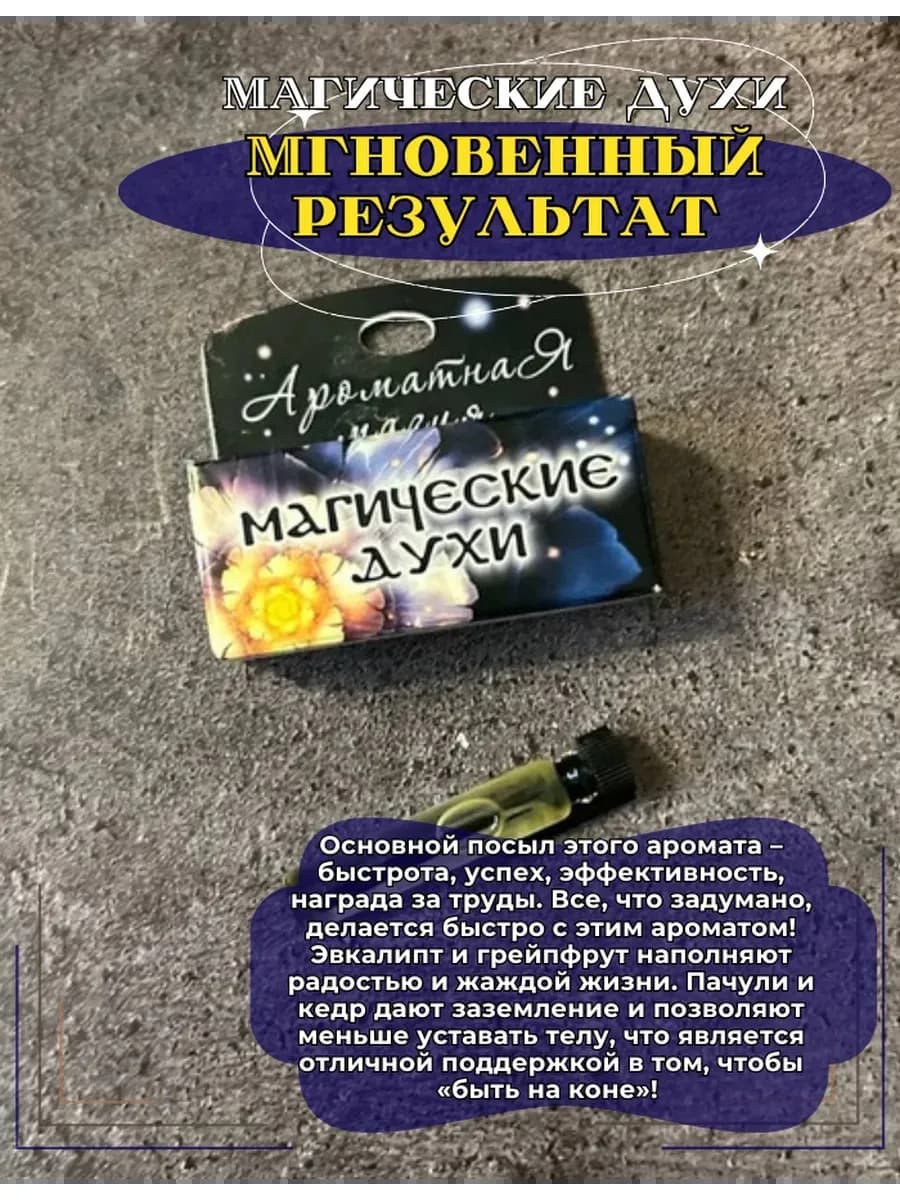 Магические духи "Мгновенный результат"на основе масел