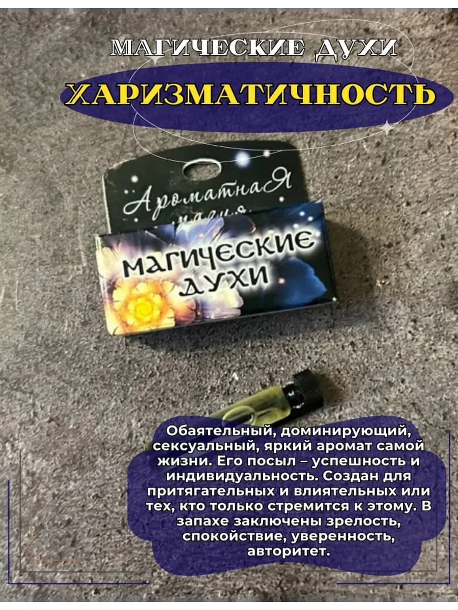 Магические духи "Харизматичность"на основе натуральных масел