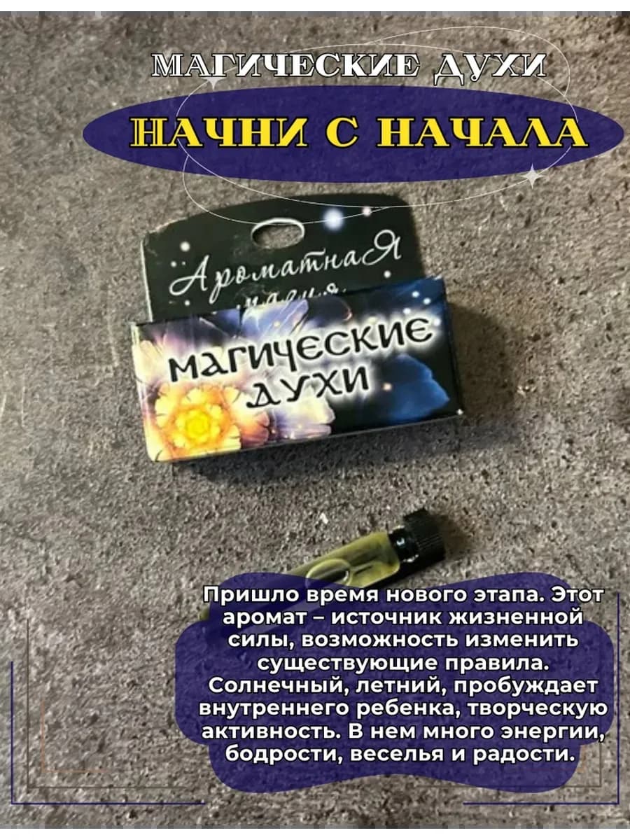 Магические духи "Начни с начала"на основе натуральных масел