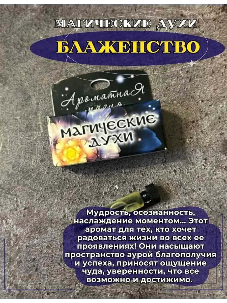 Магические духи "Блаженство" на основе натуральных масел