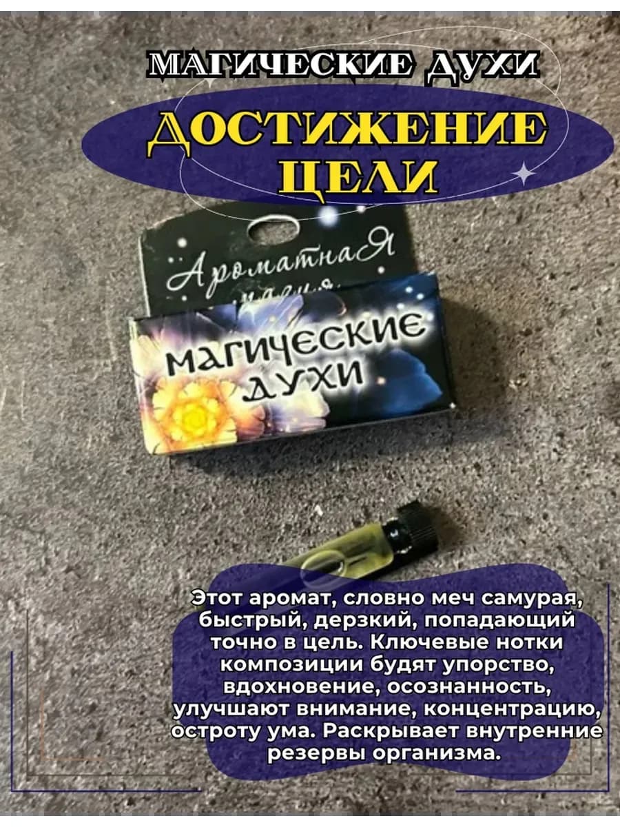 Магические духи "Достижение цели"на основе масел