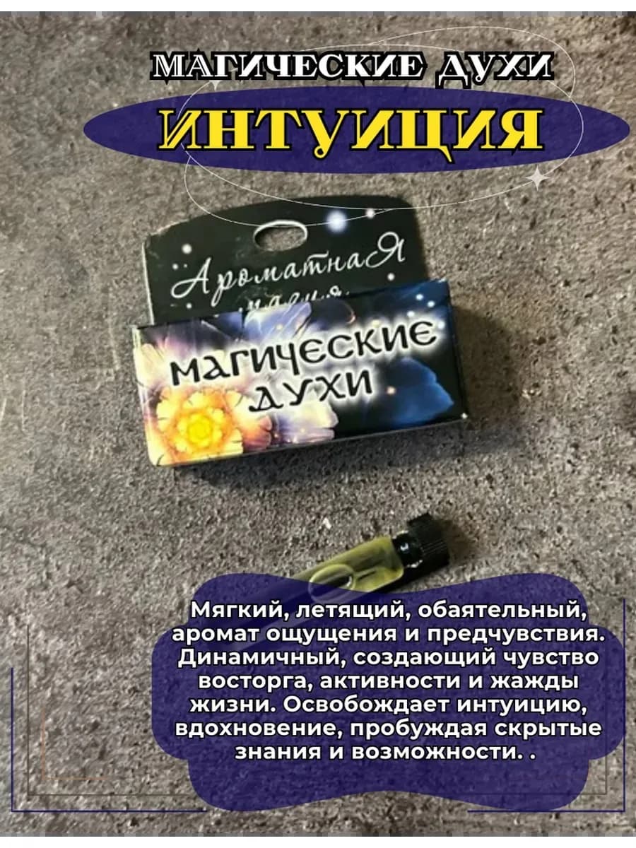 Магические духи "Интуиция"на основе масел