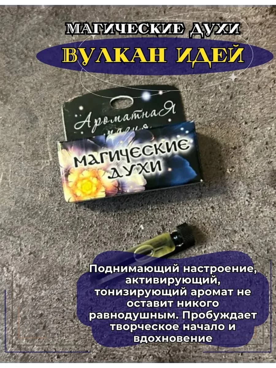 Магические духи "Вулкан идей"на основе натуральных масел