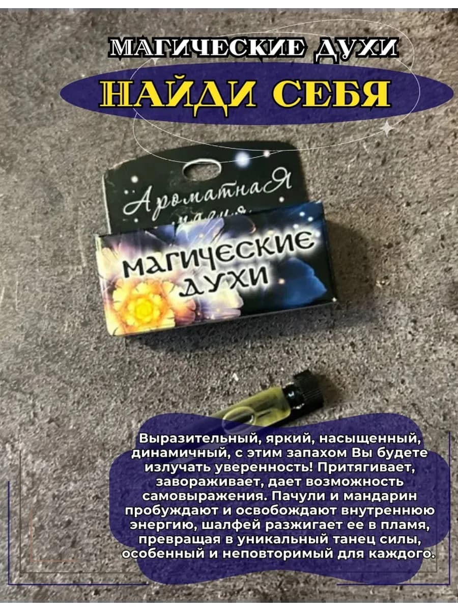 Магические духи "Найди себя" на основе натуральных масел